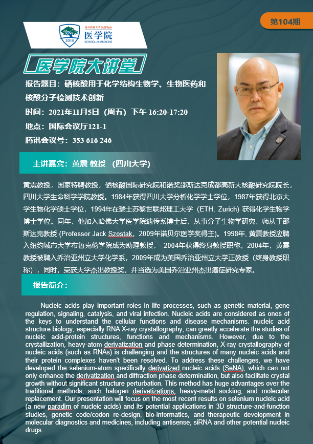 医学院大讲堂104期-黄震[-]09103541_23049.png