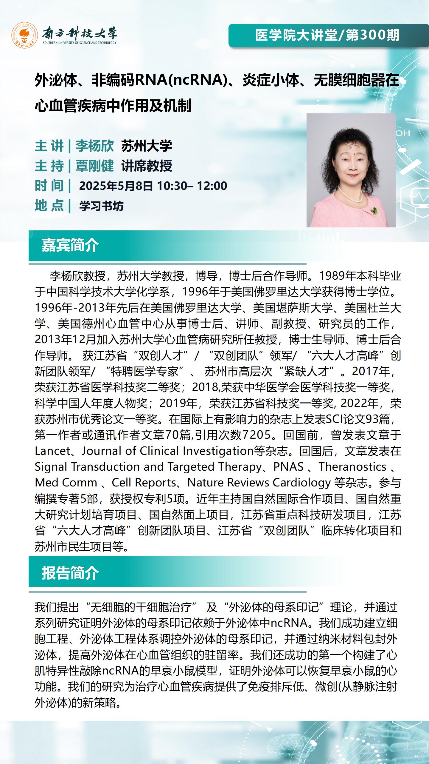 医学院大讲堂第300期-李杨欣教授.jpg