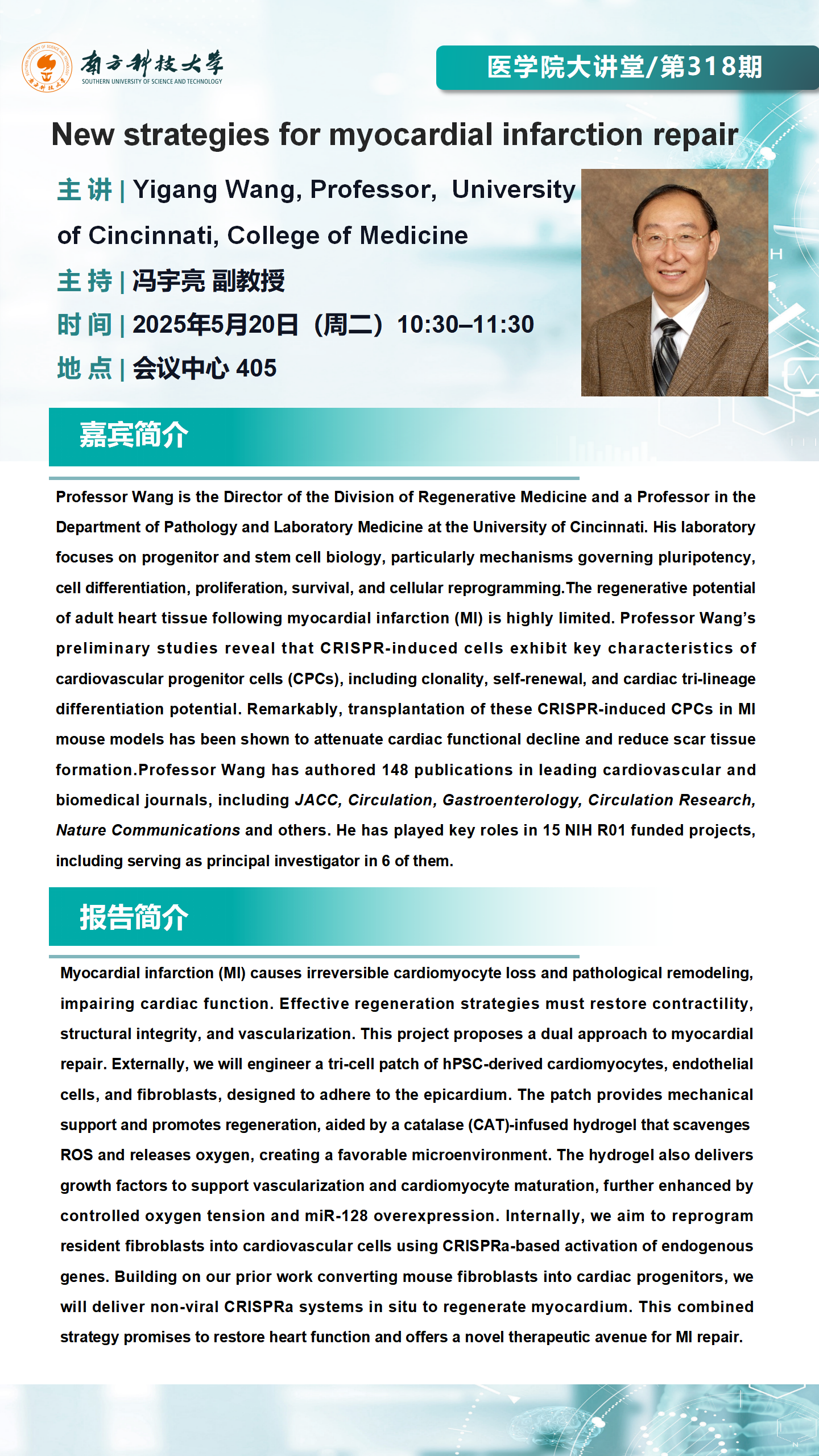 医学院大讲堂318期-王义刚教授.png