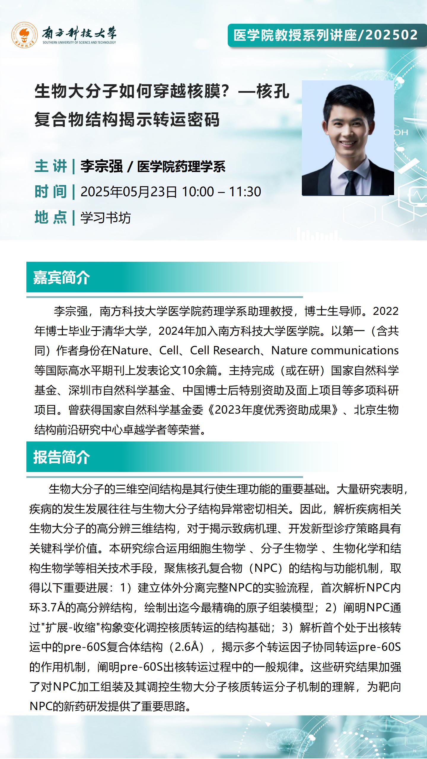 医学院教授系列讲座海报-李宗强-202502.jpg