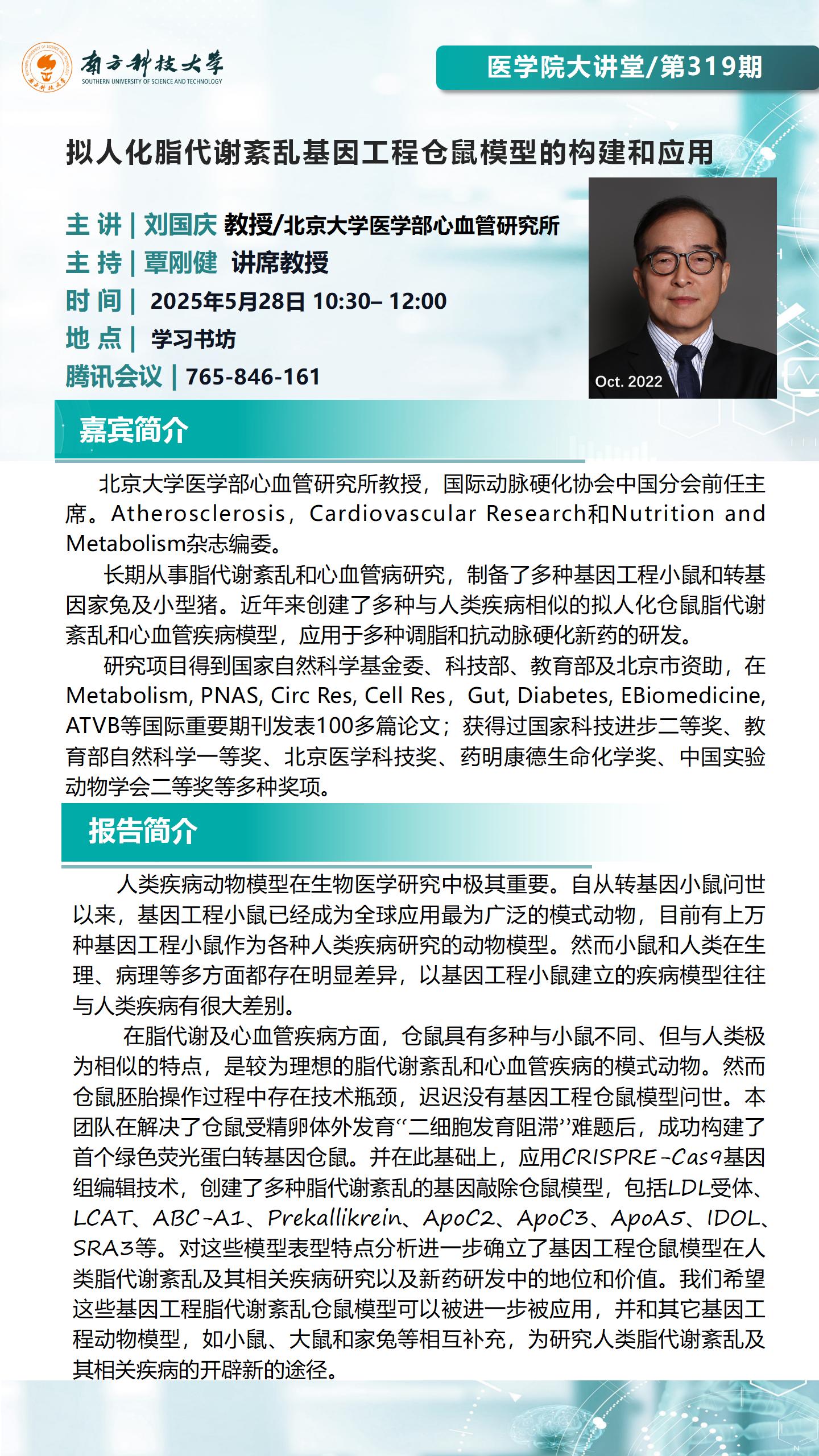 医学院大讲堂第319期刘国庆教授.jpg