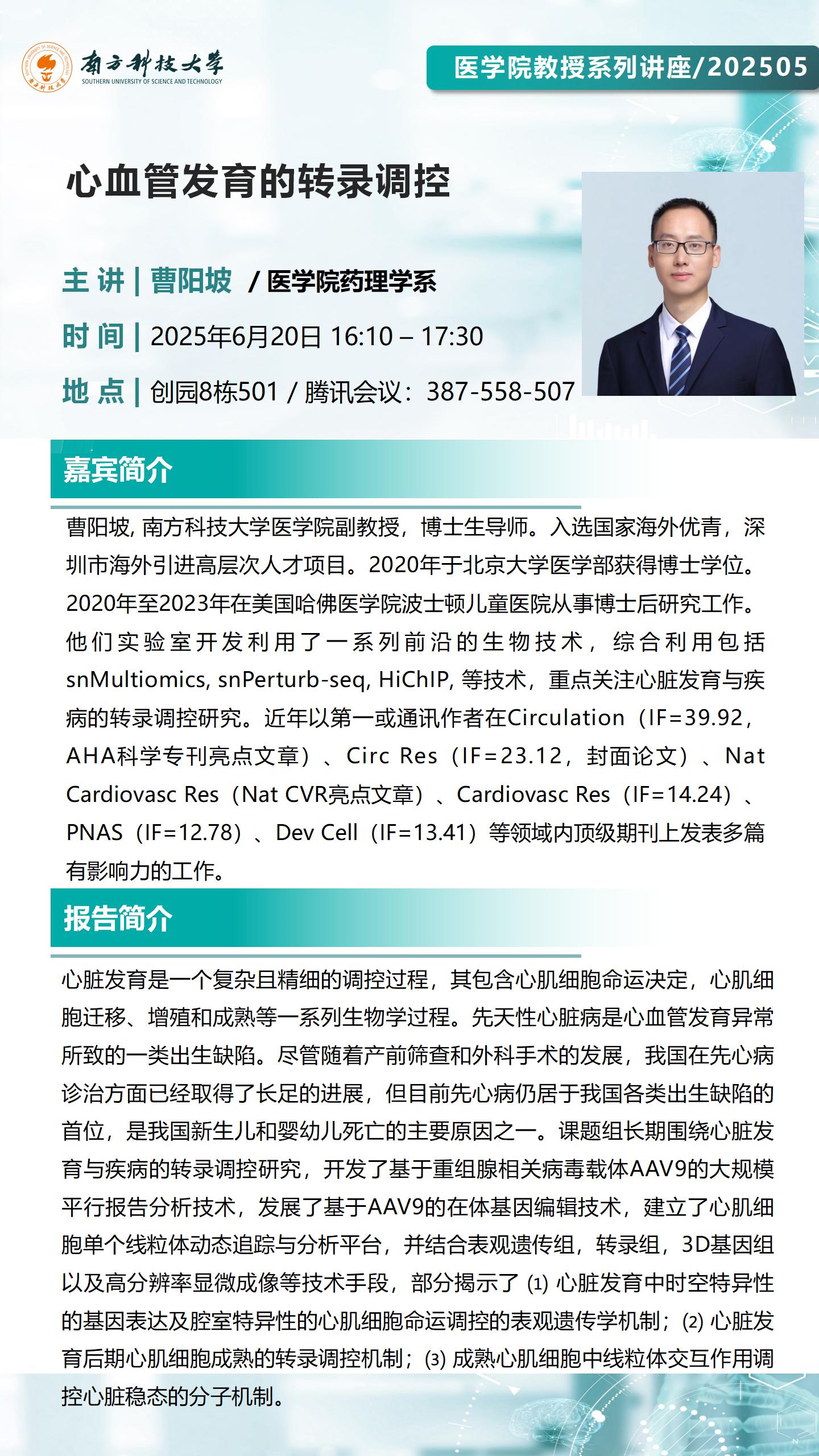 医学院教授系列讲座202505-曹阳坡.jpg