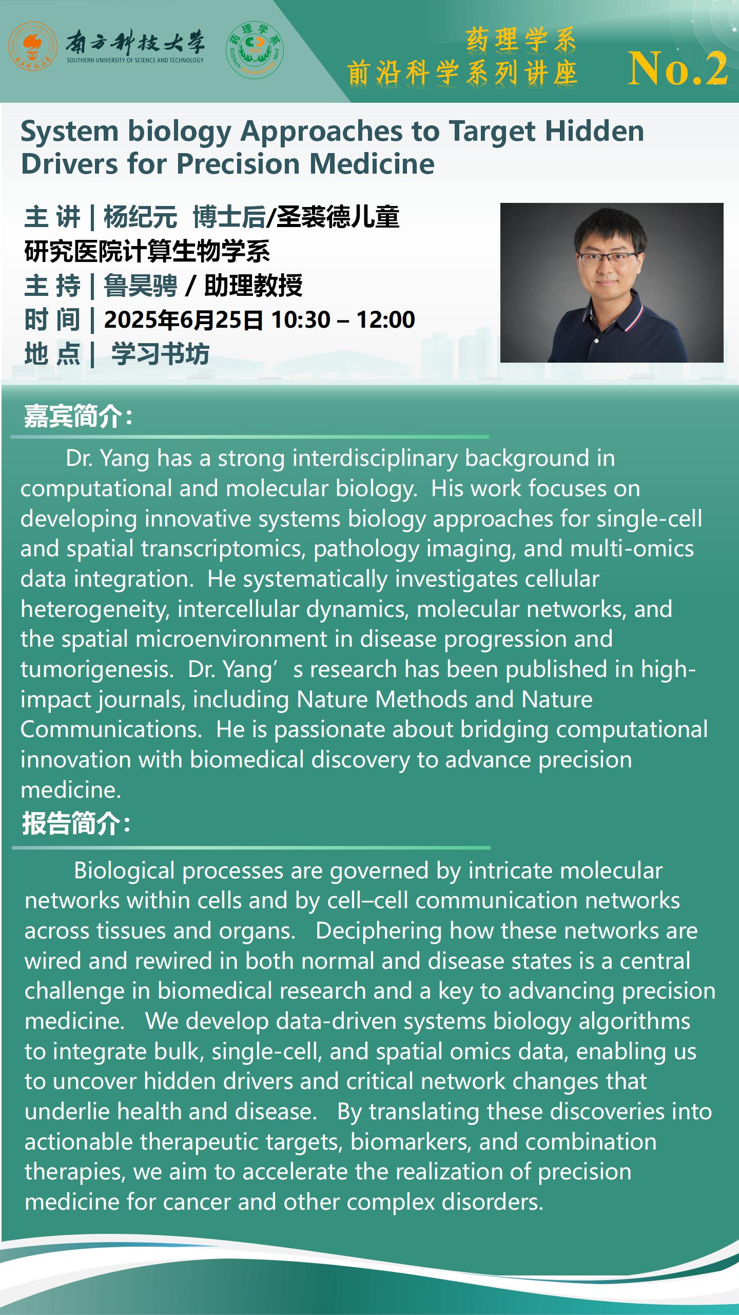 药理学系前沿科学系列讲座海报-杨纪元.jpg