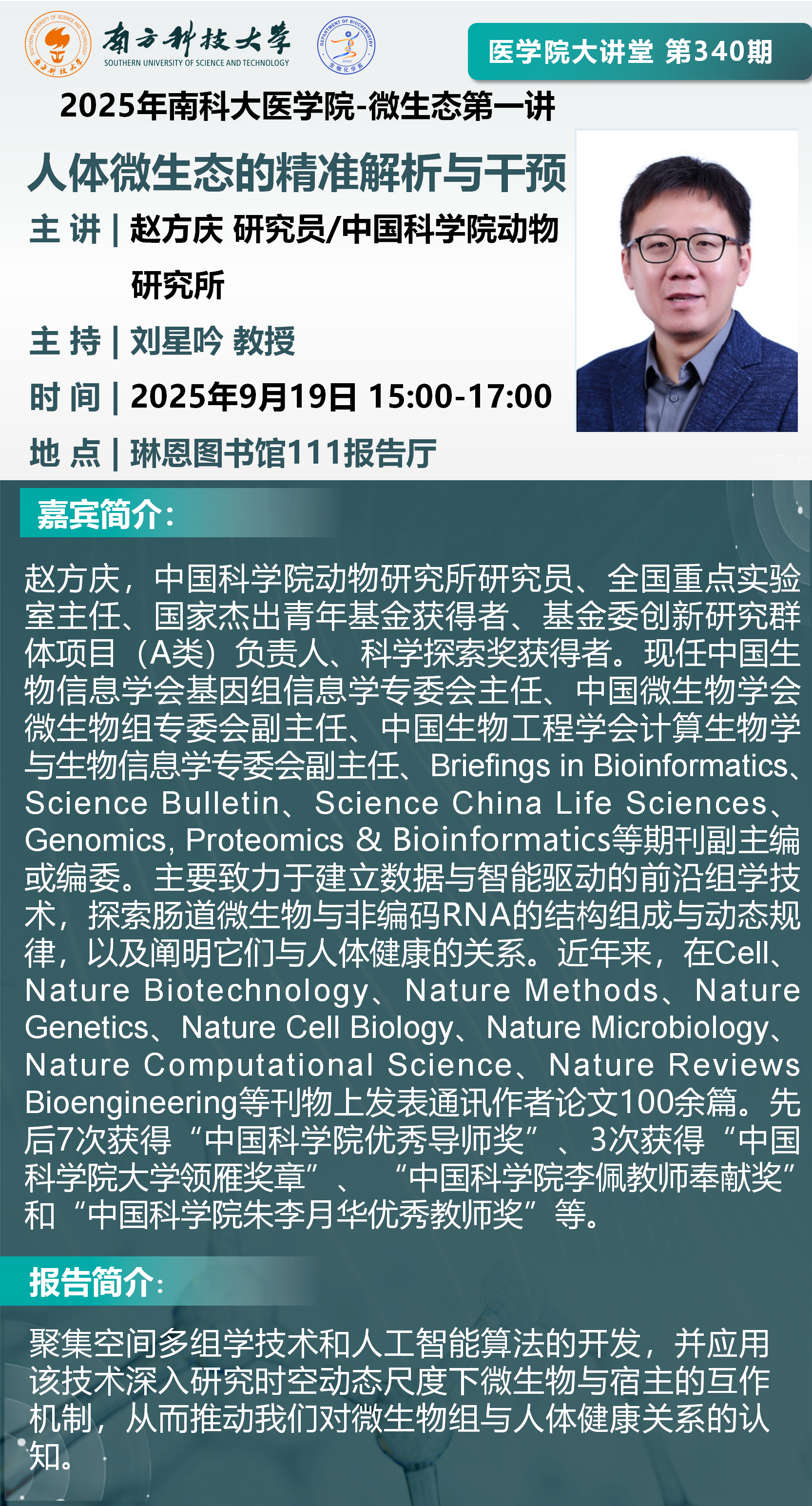 医学院大讲堂海报-赵方庆.png