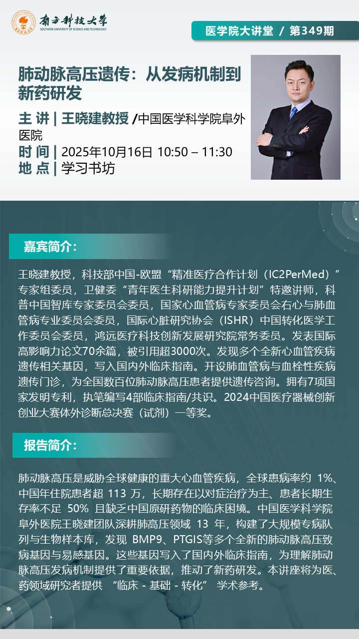 【医学院大讲堂第349期】肺动脉高压遗传-从发病机制到新药研发.png