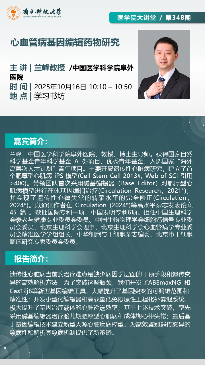 【医学院大讲堂第348期】心血管病基因编辑药物研究.png