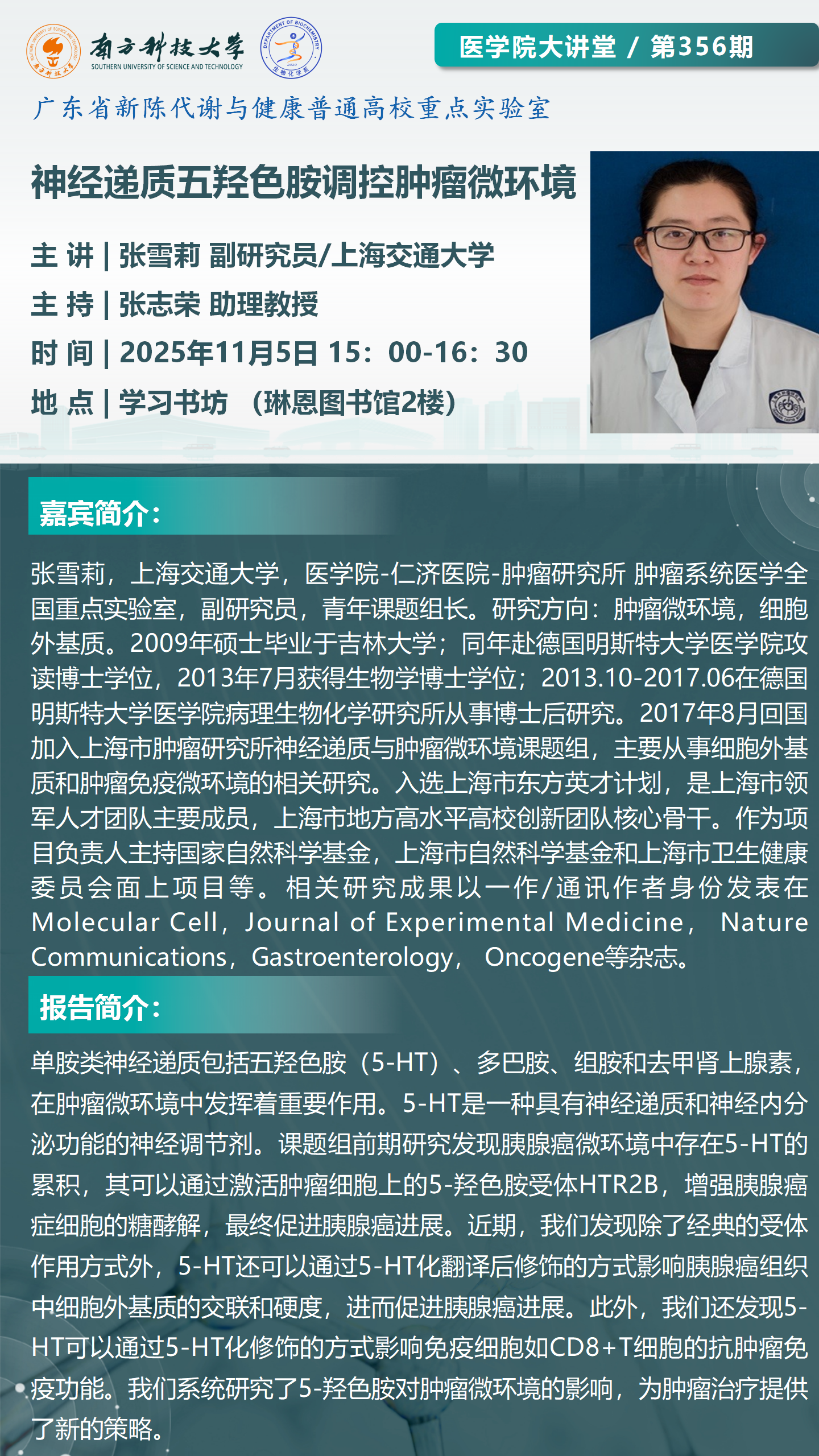 医学院大讲堂356期-张雪莉副研究员.png