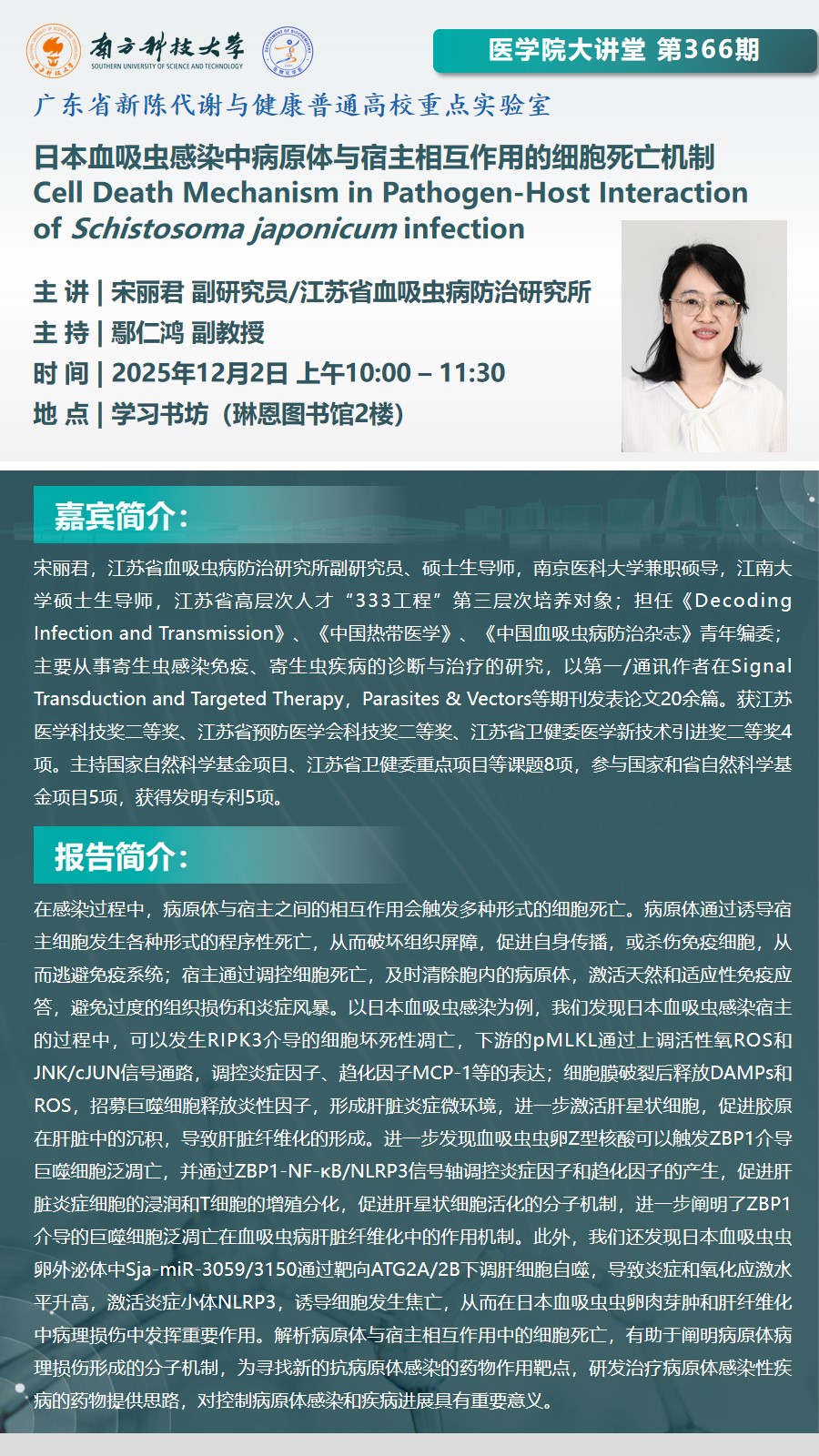 医学院大讲堂第366期 宋丽君 副研究员.jpg