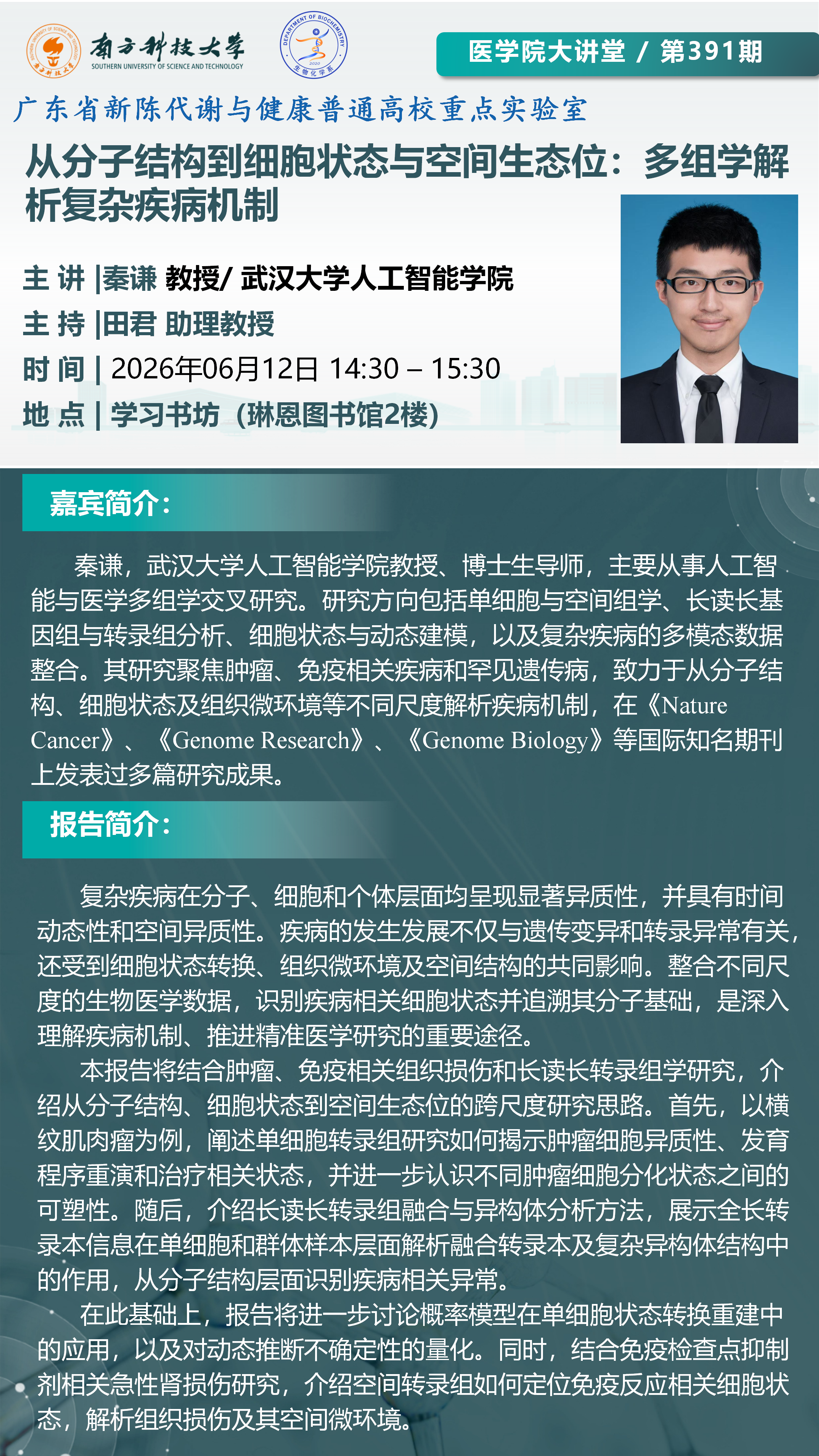 医学院大讲堂海报-秦谦教授_01(1).png
