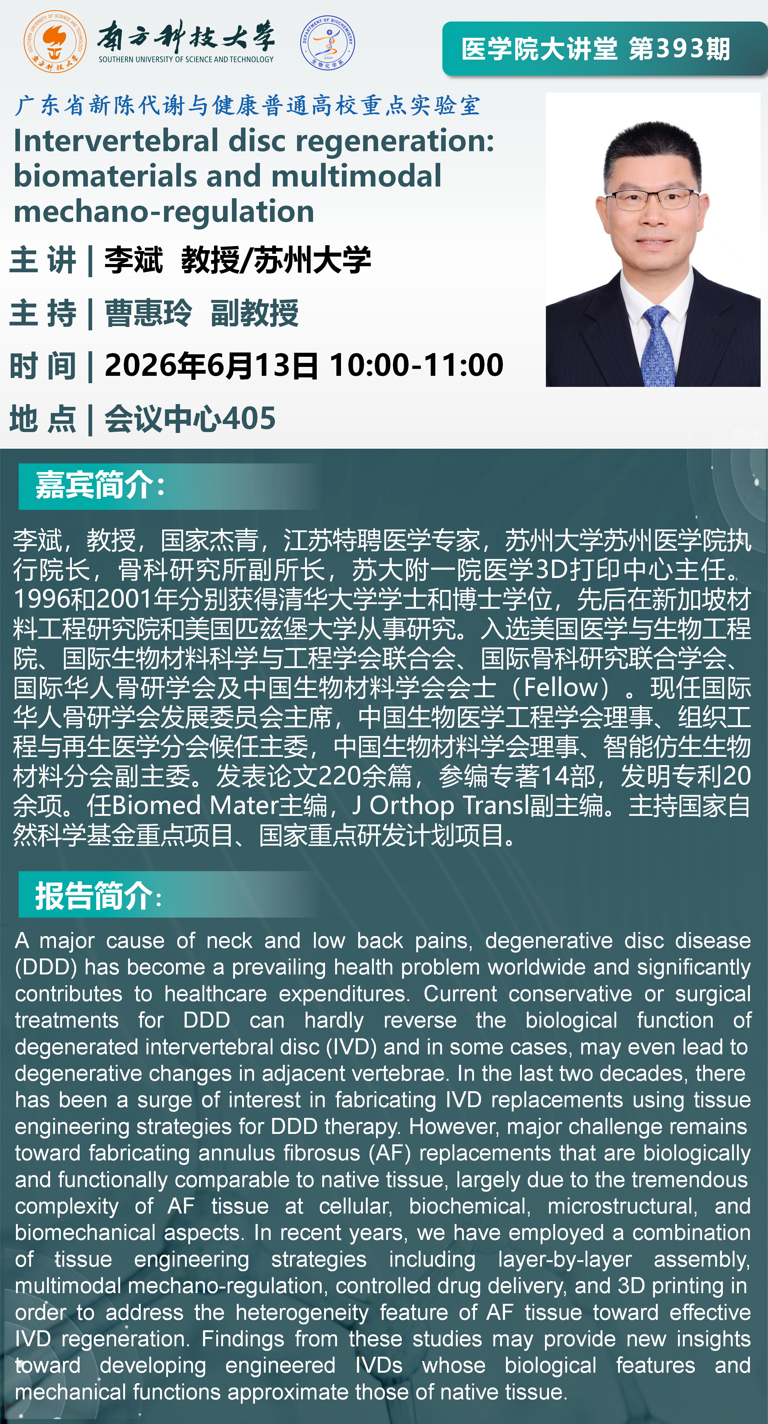 医学院大讲堂海报-李斌_01.png